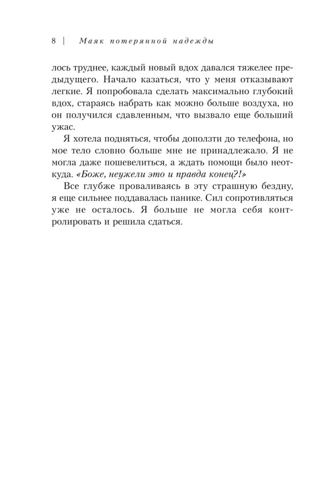 Latarnia zagubionej nadziei. Wyznanie człowieka, który pokonał ataki paniki i depresję